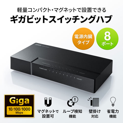 スイッチングハブ(ギガビット・8ポート・マグネット付き・電源内蔵) LAN-GIGAP802BK サンワサプライ