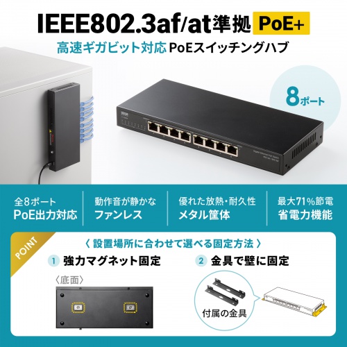 スイッチングハブ（PoE給電・ギガビット・メタル筐体・8ポート・PoE＋・IEEE・802.3af/at・ファンレス・静音・マグネット付き・全ポート合計60W）
