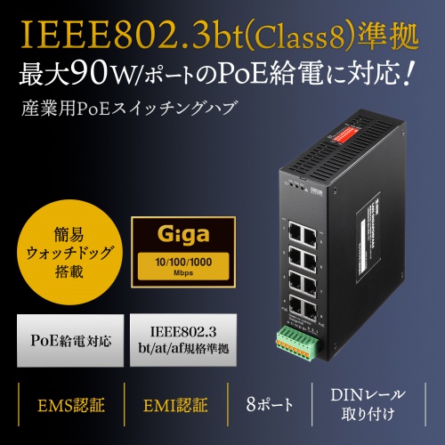 スイッチングハブ（産業用・ギガ・POE・最大90W・高耐久・8