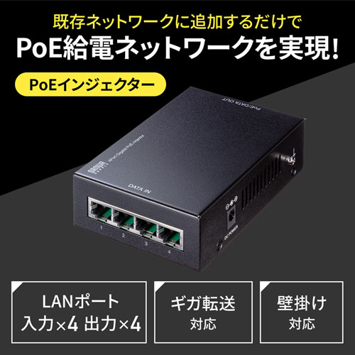 PoEインジェクター(ギガビット・4ポート対応・金属筐体） LAN