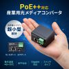 産業用光メディアコンバータ（Gigabit対応・PoE++・最大90W給電・SFP対応）