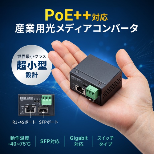 産業用光メディアコンバータ（Gigabit対応・PoE++・最大90W給電・SFP対応）