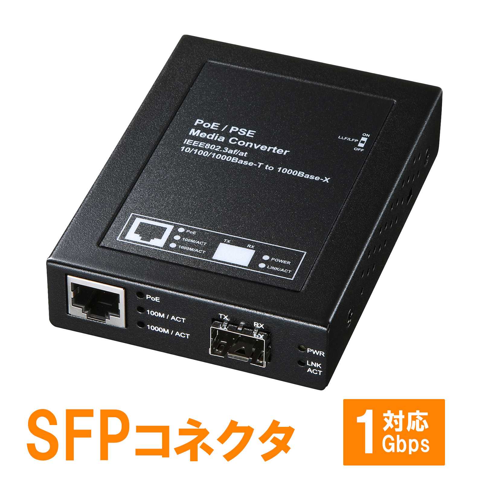 光メディアコンバータ 最大110km｜LLF/LFP搭載・ギガ対応