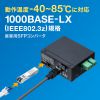 産業用SFPコンバータ Gigabit対応 1000BASE-LX IEEE802.3z