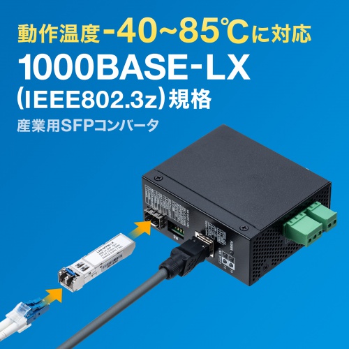 産業用SFPコンバータ Gigabit対応 1000BASE-LX IEEE802.3z