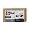 産業用SFPコンバータ Gigabit対応 1000BASE-LX IEEE802.3z