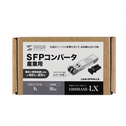 産業用SFPコンバータ Gigabit対応 1000BASE-LX IEEE802.3z