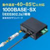 産業用SFPコンバータ Gigabit対応 1000BASE-SX IEEE802.3z