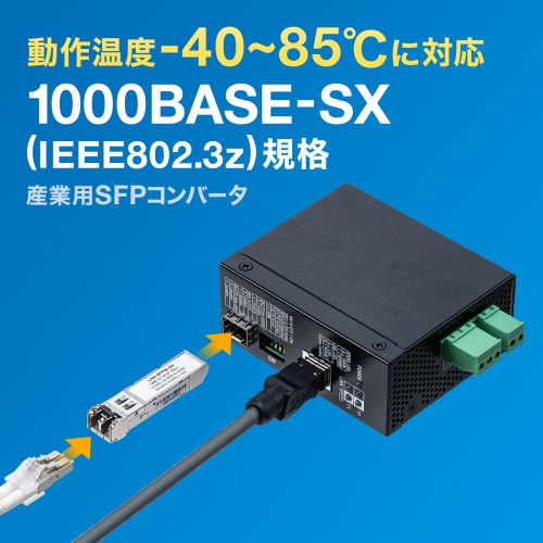 産業用SFPコンバータ Gigabit対応 1000BASE-SX IEEE802.3z