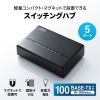 スイッチングハブ(5ポート・マグネット付き） LAN-SWHP501BK サンワサプライ