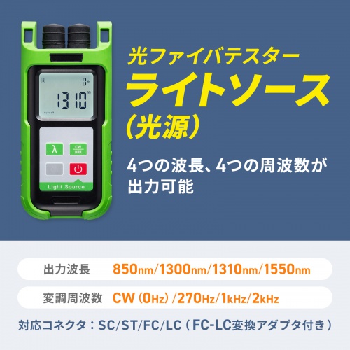 光ファイバテスター（ライトソース・光源・SC・ST・FC・LC・トーンジェネレータ・電池式・おすすめ） LAN-TCT5670MS サンワサプライ