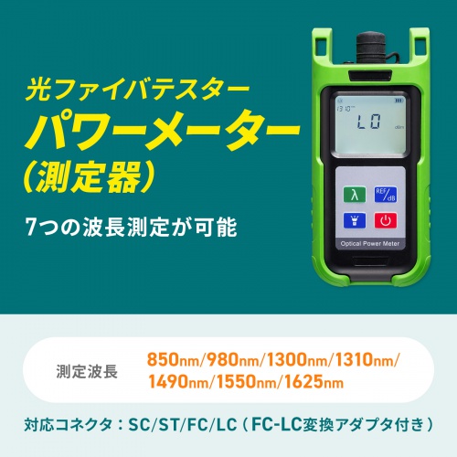 光ファイバテスター（パワーメータ―・光測定器・SC・ST・FC・LC・電池式・おすすめ） LAN-TCT7100 サンワサプライ | 激安通販のイーサプライ