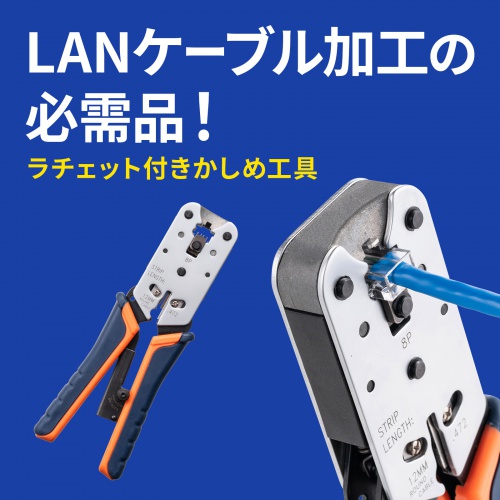 UTPケーブル加工の必需品単線・より線用、かしめ工具（ラチェット付き） LAN-TL8 サンワサプライ