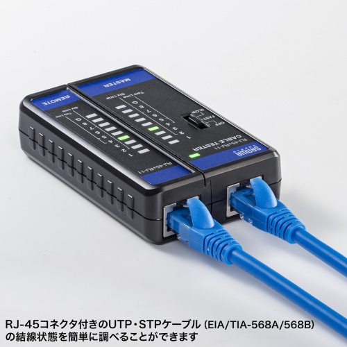LANケーブルテスター（RJ-45・RJ-11・親機・子機着脱可・LED表示・単四乾電池）