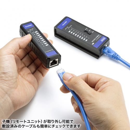 LANケーブルテスター（RJ-45・RJ-11・親機・子機着脱可・LED表示
