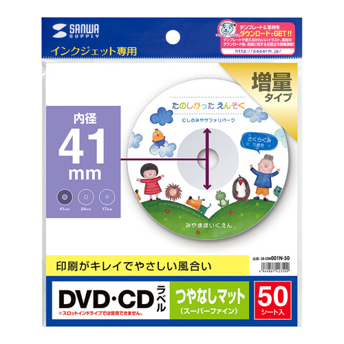 鮮明画像の、インクジェットDVD/CDラベル（つやなしマット・内径41mm・50ラベル） LB-CDR001N-50 サンワサプライ