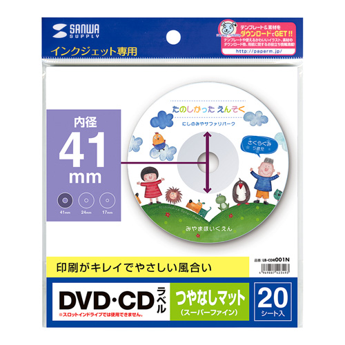 鮮明画像の、インクジェットDVD/CDラベル（つやなしマット・内径41mm・20ラベル） LB-CDR001N サンワサプライ