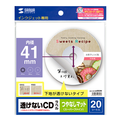 下地が透けずキレイな、インクジェット透けないCDラベル（つやなしマット・内径41mm・20ラベル） LB-CDR003N サンワサプライ