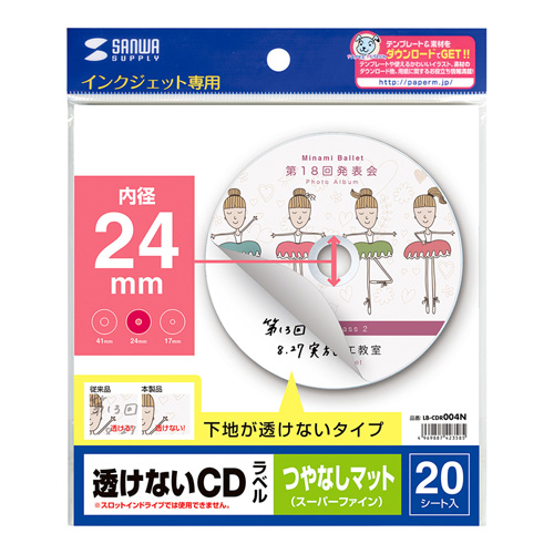 下地が透けずキレイな、インクジェット透けないCDラベル（つやなしマット・内径24mm・20ラベル） LB-CDR004N サンワサプライ