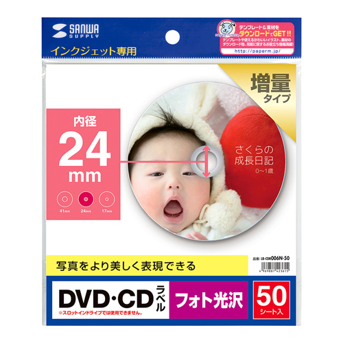 ピカピカ仕上がりの、インクジェットフォト光沢DVD/CDラベル（フォト光沢・内径24mm・50ラベル） LB-CDR006N-50 サンワサプライ