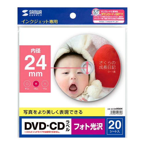 ピカピカ仕上がりの、インクジェットフォト光沢DVD/CDラベル（フォト光沢・内径24mm・20ラベル） LB-CDR006N サンワサプライ