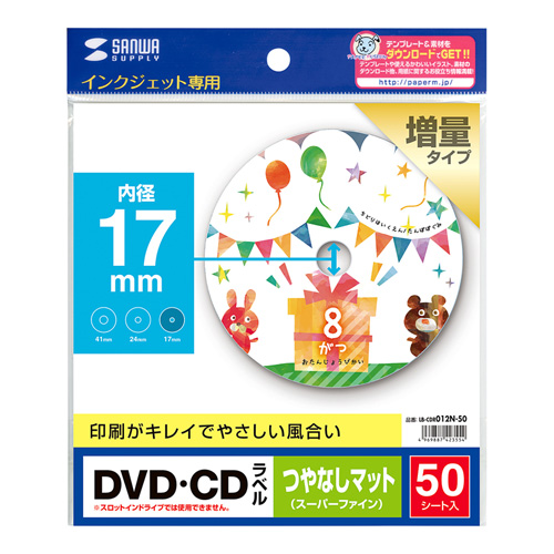鮮明画像の、インクジェットDVD/CDラベル（つやなしマット・内径17mm・50ラベル） LB-CDR012N-50 サンワサプライ