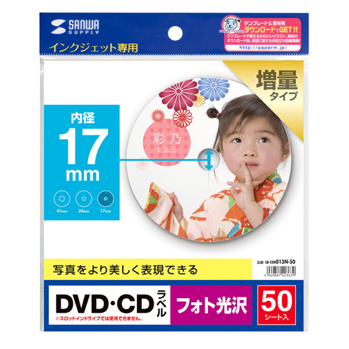 ピカピカ仕上がりの、インクジェットフォト光沢DVD/CDラベル（フォト光沢・内径17mm・20ラベル） サンワサプライ