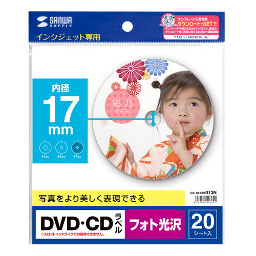ピカピカ仕上がりの、インクジェットフォト光沢DVD/CDラベル（フォト光沢・内径17mm・20ラベル） LB-CDR013N サンワサプライ