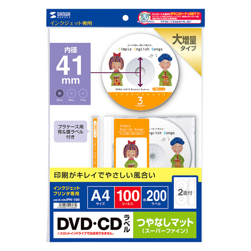 鮮明画像でケース用ラベル付の、インクジェットDVD/CDラベル（マット・内径41mm・200ラベル） LB-CDRJPN-100 サンワサプライ