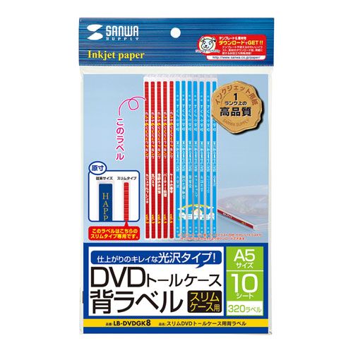 スリムDVDトールケース用背ラベル LB-DVDGK8 サンワサプライ