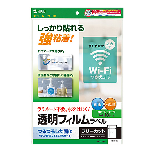フィルムラベル（透明・カラーレーザー用・耐水性・光沢紙・A4・10シート・フリーカット）