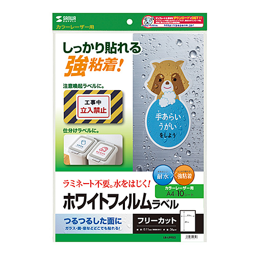 フィルムラベル（ホワイト・カラーレーザー用・耐水性・光沢紙・A4・10シート・フリーカット）