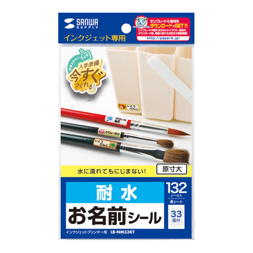 お名前シール（SS・33面付・4シート・インクジェット・耐水・24