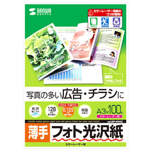 サンワサプライ】写真の多い広告・チラシに。カラーレーザー用フォト
