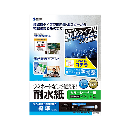 カラーレーザー用耐水紙（A3・半光沢・標準厚0.12mm・30枚）