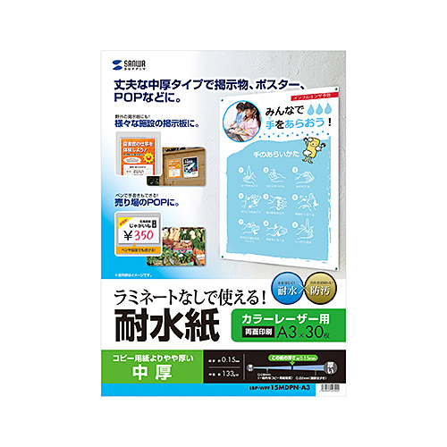カラーレーザー用耐水紙（A3・半光沢・中厚0.15mm・30枚）