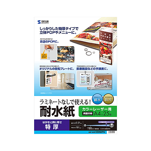 カラーレーザー用耐水紙（A4・半光沢・特厚0.21mm・25枚）