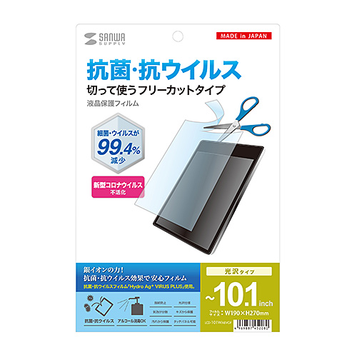 抗菌・抗ウイルス 光沢フィルム（フリーカットタイプ・10.1インチまで対応）