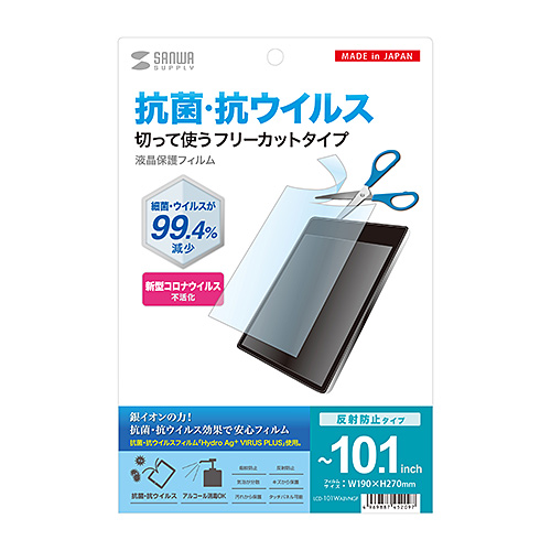 抗菌・抗ウイルス 反射防止フィルム（フリーカットタイプ・10.1インチまで対応）