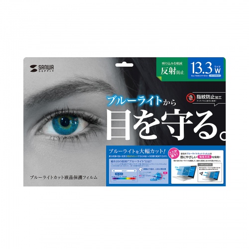 液晶保護フィルム（13.3インチ・16:10・ブルーライトメイン波長450nmにおいて約26%カット・反射防止・両面テープ不要）