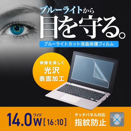 液晶保護フィルム（14.0インチ・16:10・ブルーライトメイン波長450nmにおいて約26%カット・指紋防止・光沢）
