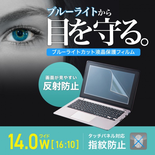 液晶保護フィルム（14.0インチ・16:10・ブルーライトメイン波長450nmにおいて約26%カット・反射防止）