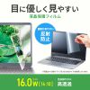 液晶保護フィルム（16.0インチ・16:10・反射防止）