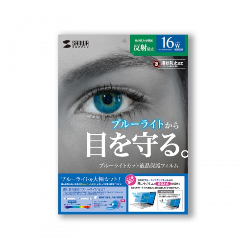 液晶保護フィルム（16.0インチ・16:10・ブルーライトメイン波長450nmにおいて約26%カット・反射防止）