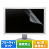 【アウトレット･訳あり・セール】液晶保護フィルム(ブルーライトカット・指紋防止・光沢・23.8型ワイド・おすすめ) LCD-BCG238W サンワサプライ