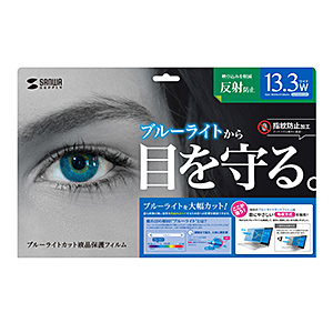 【アウトレット･訳あり・セール】液晶保護指紋反射防止光沢フィルム（13.3型ワイド対応・ブルーライトカット）