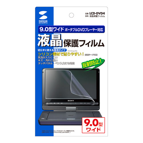 タッチパネル・ペン入力にも対応する、液晶保護フィルム（9.0型ワイド） LCD-DVD4 サンワサプライ