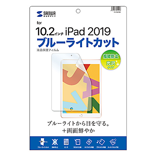 液晶保護フィルム（第7世代iPad・10.2インチ用・ブルーライトカット・指紋防止・光沢タイプ）