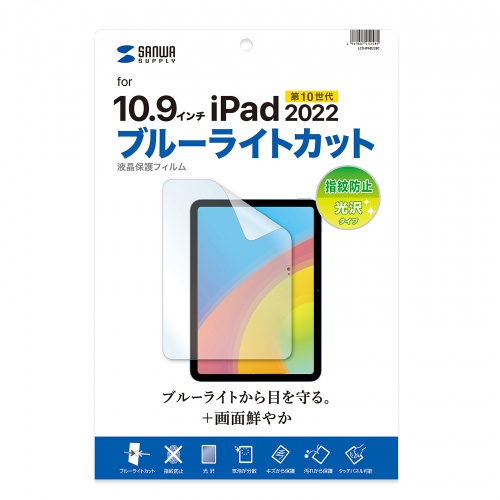 Apple 第10世代iPad10.9インチ用ブルーライトカット指紋防止光沢フィルム