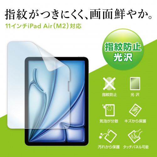 液晶保護フィルム（光沢・指紋防止・Apple iPad Air・11インチ・M2用） LCD-IPAD241KFP サンワサプライ